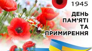 Сценарій до Дня пам'яті і примирення 8 траня «Два часи — одна доля»