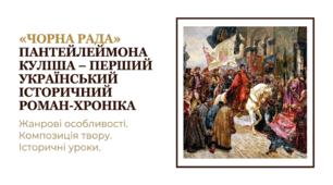 «Чорна рада» Пантелеймона Куліша – перший український історичний роман-хроніка. Жанрові особливості. Композиція твору