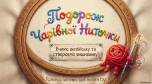 Презентація "Подорож Чарівної ниточки" з елементами англійської мови
