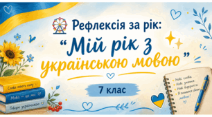 🎡 Рефлексія за рік: "Мій рік з українською мовою"✨. 7 клас