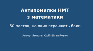 Антипомилки НМТ з математики (50 пасток, на яких втрачають бали)
