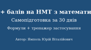 150+ балів на НМТ з математики. Самопідготовка за 30 днів