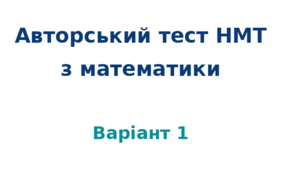 НМТ з математики 2026 (авторський варіант 1)