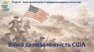 НУШ-8 / Презентація «Війна за незалежність США»