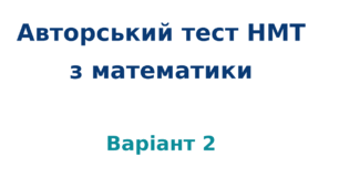 НМТ з математики 2026 (авторський варіант 2)