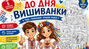 Розмальовки до "Дня вишиванки"