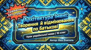 Презентація «Творення й відмінювання чоловічих і жіночих імен по батькові»