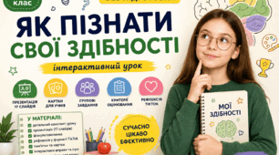 Готовий урок БЕЗ ПІДГОТОВКИ + презентація + ігри | 6 клас | Як пізнати свої здібності.