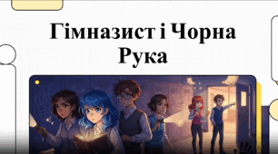 "Позакласне читання: А. Кокотюха "Гімназист і Чорна Рука" (відеоогляд), (7-8 кл.)