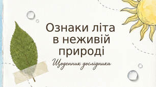 Ознаки літа в неживій природі