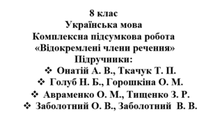 Комплексна підсумкова робота "Відокремлені члени речення" ( підручники Авраменка, Заболотних, Голуб, Онатій )
