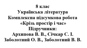 Комплексна підсумкова робота "Крізь простір і час" ( підручник Заболотних )