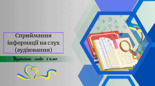 Сприймання інформації на слух (аудіювання)