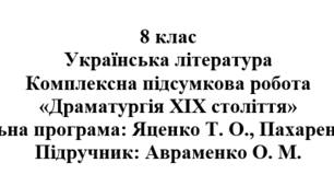 Комплексна підсумкова робота «Драматургія ХІХ століття» ( підручник Авраменка )