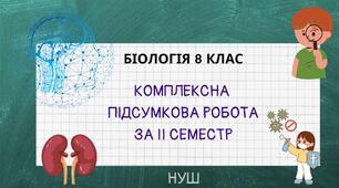 Біологія 8 клас НУШ Комплексна підсумкова робота за ІІ семестр (ГР1, ГР2,ГР3)