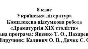 Комплексна підсумкова робота «Драматургія ХІХ століття» ( підручник Калинич )