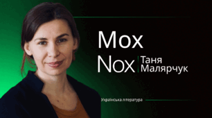 Таня Малярчук. Повість «Mоx Nox»