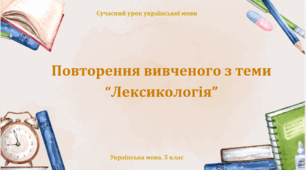 Презентація "Повторення в кінці року. Лексикологія".