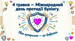 4 травня — Міжнародний день протидії булінгу: Твоя суперсила — це доброта.
