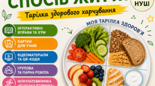 Готовий інтерактивний урок БЕЗ ПІДГОТОВКИ | 5 клас | Здоровий спосіб життя + “Тарілка здорового харчування”
