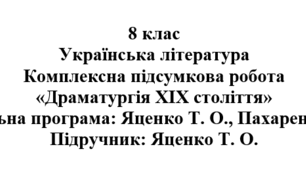 Комплексна підсумкова робота «Драматургія ХІХ століття» ( підручник Яценко )