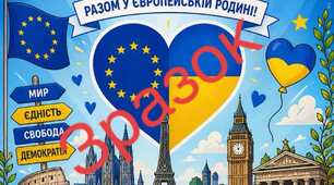 Плакат "Разом у Європейській країні"