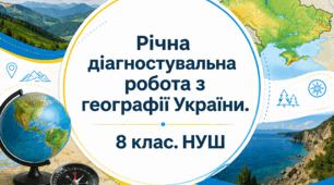 Річна діагностувальна робота з географії України. 8 клас. НУШ