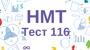 НМТ. Математика. Тест 116