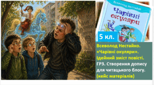 Справа №005: Таємниця окулярів і пірнача. Інтерактивний урок-розслідування за повістю В. Нестайка «Чарівні окуляри». ГР3. Створення допису для читацького блогу. (5 клас, НУШ)