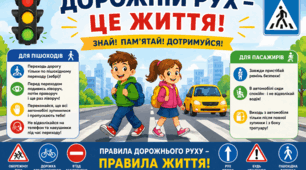 Банер "Дорожній рух - це життя" (8 сторінок)