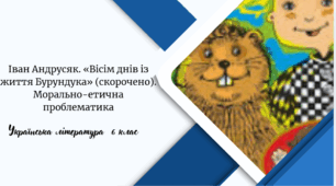 Іван Андрусяк. «Вісім днів із життя Бурундука» (скорочено). Морально-етична проблематика