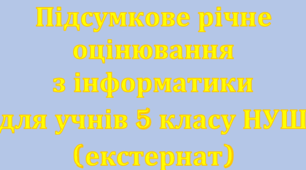 Підсумкове оцінювання з інформатика 5 клас (екстернат)