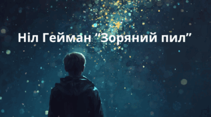 Ніл Гейман "Зоряний пил"