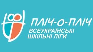 Сценарій урочистого відкриття змагань «Пліч-о-пліч Всеукраїнські шкільні ліги»