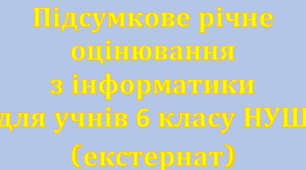 Підсумкове оцінювання з інформатика 6 клас (екстернат)