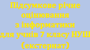 Підсумкове оцінювання з інформатика 7 клас (екстернат)
