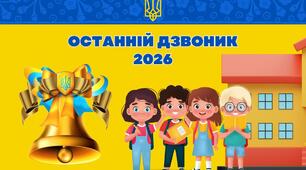 Сценарій Останнього дзвоника – 2026: «Незламна Україна: кроки в майбутнє» (з благодійною акцією, капсулою часу та ритуалом єдності)