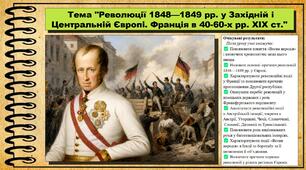 Революції 1848—1849 рр. у Західній і Центральній Європі. Франція в 40—60-х рр. XIX ст. Всесвітня історія. 9 клас. НУШ (2026). До підручника Гісем О. та ін.