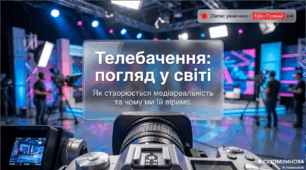 Презентація "Телебачення: погляд у світі".