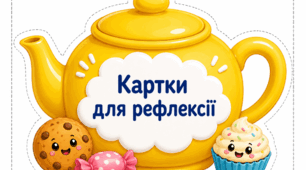 Картки для рефлексії "Горнятко настрою"