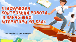 ПІДСУМКОВА РОБОТА ІЗ ЗАРУБІЖНОЇ ЛІТЕРАТУРИ ЗА КУРС 10 класу