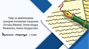 Твір за вивченими гумористичними творами Остапа Вишні, Олександра Виженка, Івана Андрусяка.
