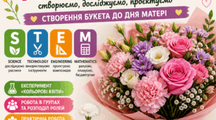Інтерактивний STEM-урок + практична робота | Флористика | Букет до Дня матері