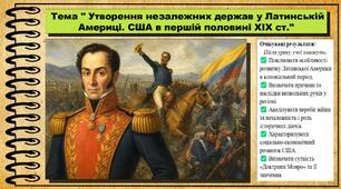 Утворення незалежних держав у Латинській Америці. США в першій половині XIX ст. Всесвітня історія. 9 клас. НУШ (2026). До підручника Гісем О. та ін.