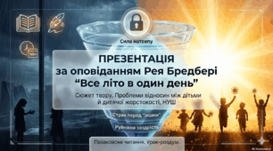 Презентація до уроку позакласного читання НУШ, 6 клас( за оповіданням Рея Бредбері "Все літо в один день") Сюжет твору. Проблеми відносин між дітьми й дитячої жорстокості.