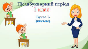 1 клас Післябукварний період Навчання грамоти "Буква "ь"