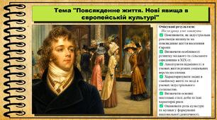 Повсякденне життя. Нові явища в європейській культурі. Всесвітня історія. 9 клас. НУШ (2026). До підручника Гісем О. та ін.