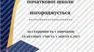 Диплом випускника початкової школи Диплом випускниці початкової школи