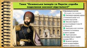 Османська імперія та Персія: спроби подолання воєнної відсталості. Всесвітня історія. 9 клас. НУШ (2026). До підручника Гісем О. та ін.