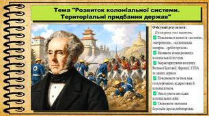Розвиток колоніальної системи. Територіальні придбання держав. Всесвітня історія. 9 клас. НУШ (2026). До підручника Гісем О. та ін.